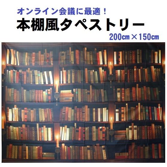 本棚柄タペストリー 幅0cm 高さ150cm 書籍タペストリー 書斎タペストリー 本棚柄背景 書籍背景 書斎背景 本棚風壁掛け 書籍壁掛け 書斎壁掛け Web背景 Tpi1 トレンドキャンドルサービス 通販 Yahoo ショッピング