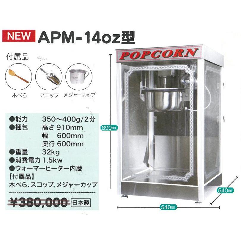 新業務用ポップコーン機APM14oz型 : イベント用品問屋トチギヤ - 通販