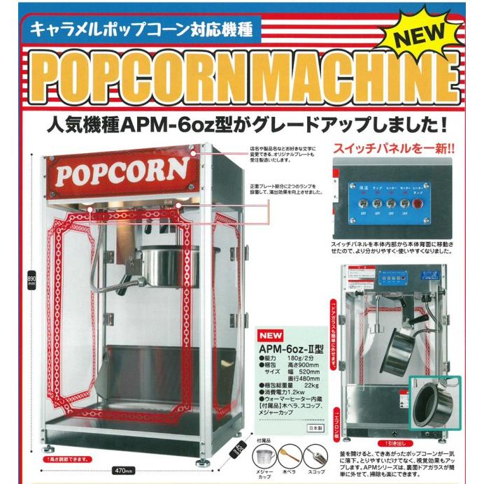 新型ポップコーン機 APM-6oz型-タイプ2 : イベント用品問屋トチギヤ