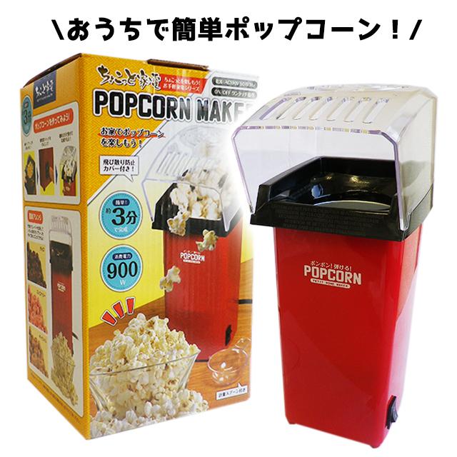 ポップコーンメーカー【POPCORN MAKER】(ポップコーン機 ポップコーンメーカー【POPCORN MAKER】(ポップコーン機