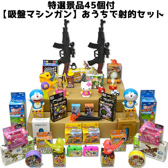 お洒落 特選景品４５個付 吸盤マシンガン おうちで射的セット お家遊びシリーズ
