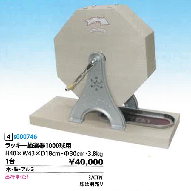 ラッキー抽選器 1000球用 ラッキー抽選器1,000球用（木製抽選機） : イベント用品問屋トチギヤ