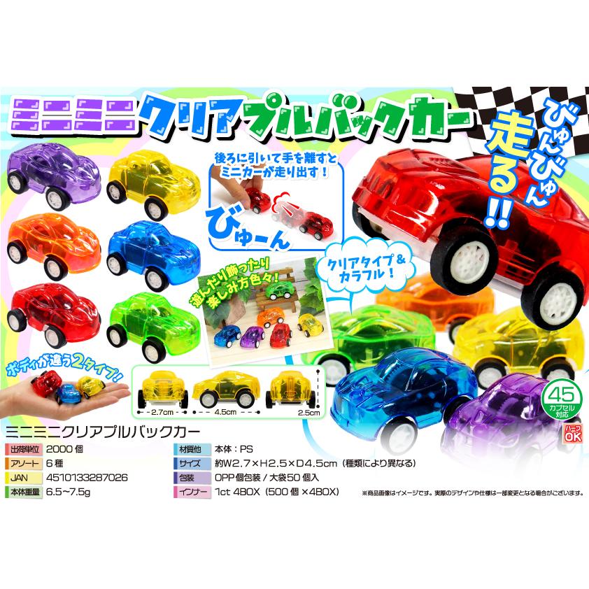 ミニミニクリアプルバックカー 50入 : イベント用品問屋トチギヤ