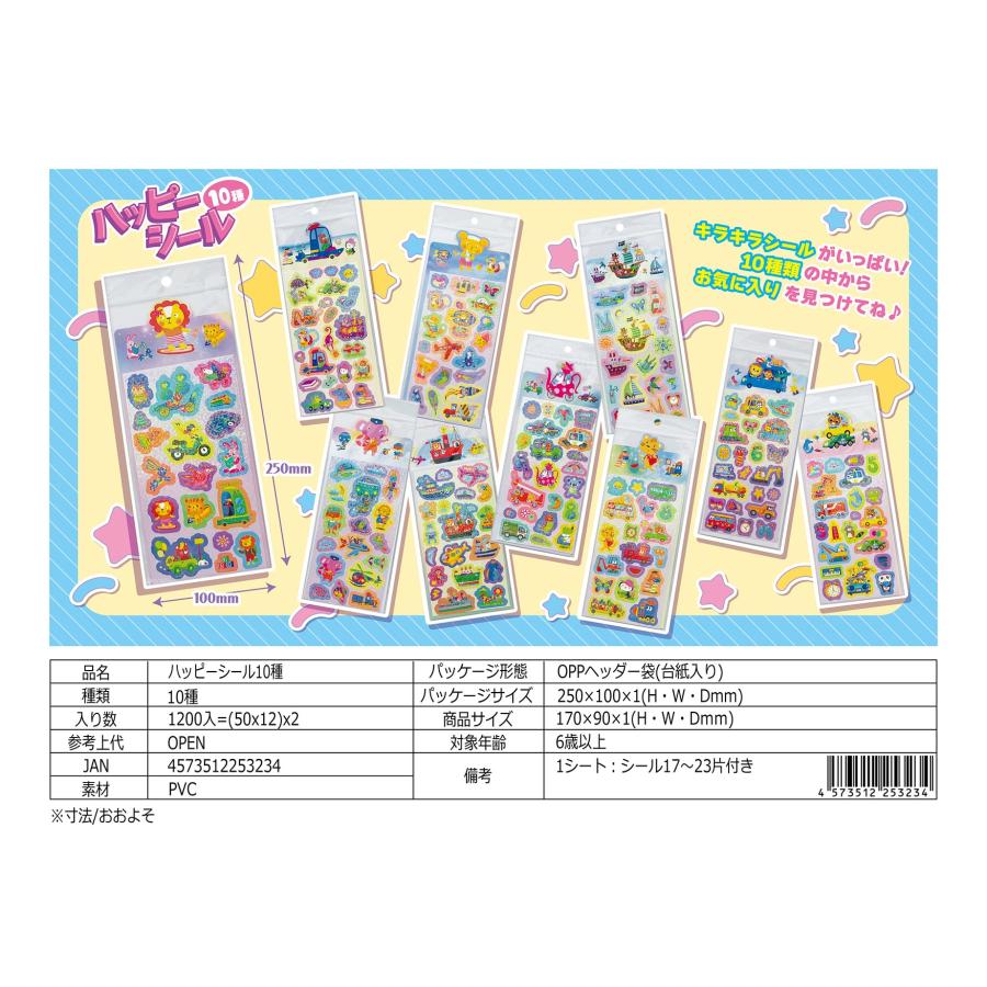 ハッピーシール10種 50個入 : イベント用品問屋トチギヤ - 通販
