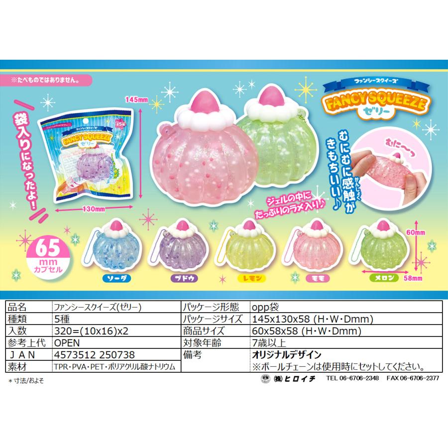 ファンシースクイーズ【ゼリー】 10入 : イベント用品問屋トチギヤ