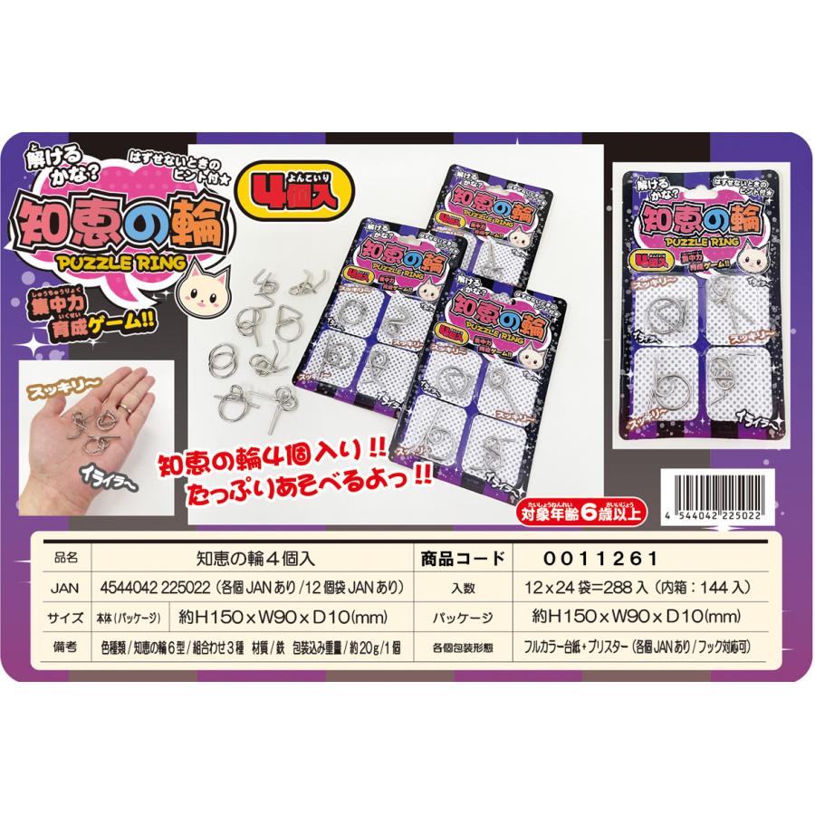 知恵の輪4個入 12入 : イベント用品問屋トチギヤ - 通販 - Yahoo