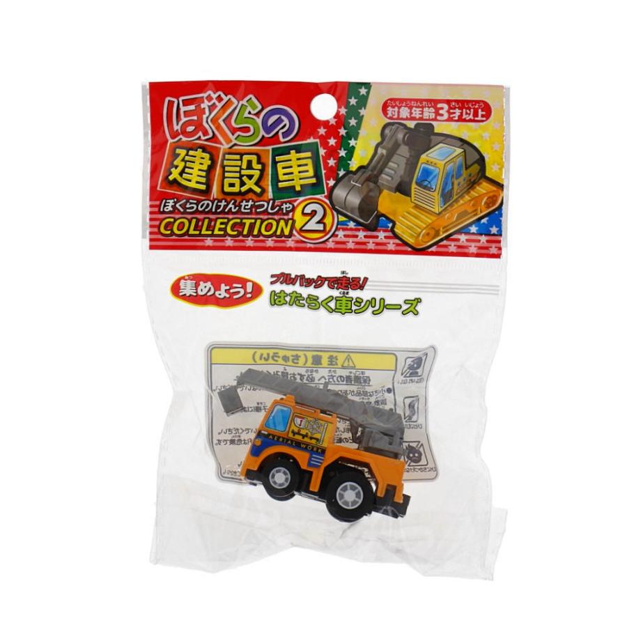 ぼくらの建設車2 25入（プルバックカー） : イベント用品問屋トチギヤ