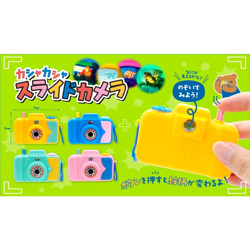カシャカシャスライドカメラ 25入 : イベント用品問屋トチギヤ - 通販