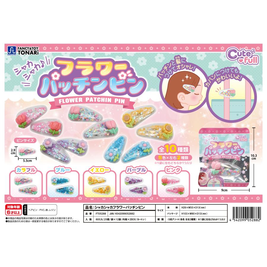 シャカシャカフラワーパッチンピン 25入 : イベント用品問屋トチギヤ