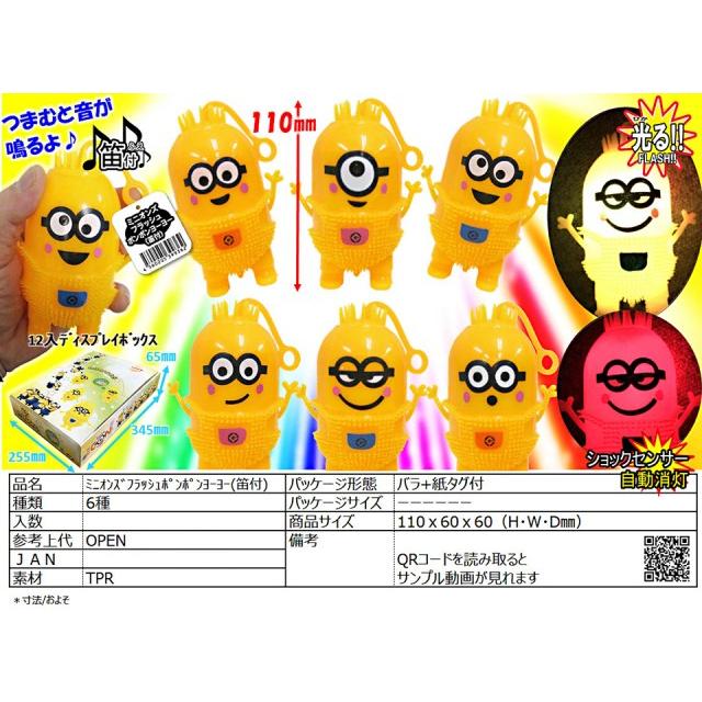 ミニオンズフラッシュポンポンヨーヨー 笛付 １２入 Gl 979hir イベント用品問屋トチギヤ 通販 Yahoo ショッピング