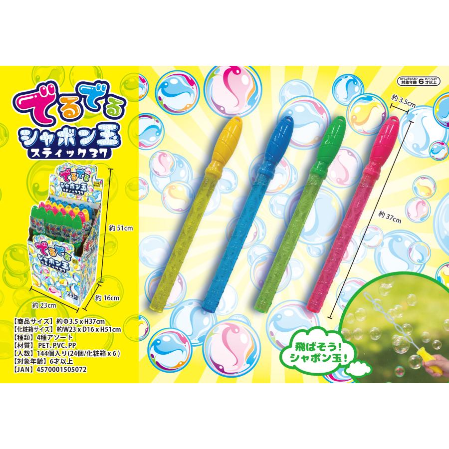 でるでるシャボン玉スティック37cm 24入【しゃぼん玉/シャボン玉