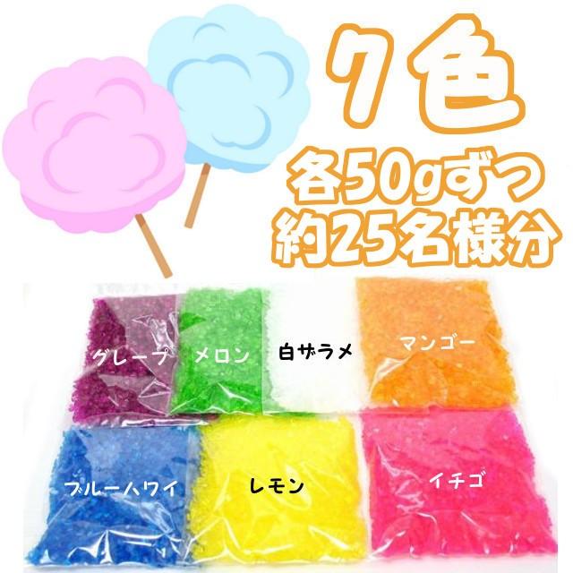綿菓子用 カラーザラメ 各50g入 お得クーポン発行中 お値打ち価格で 7色セット