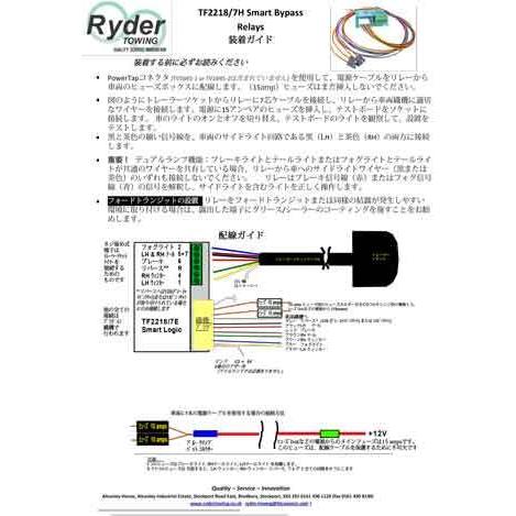 汎用　誤作動防止　12V　配線リレーキット　7H　けん引車側　Smart　Ryder　2218　ヒッチメンバーオプションパーツ　TF　Logic　日本語装着ガイド付き