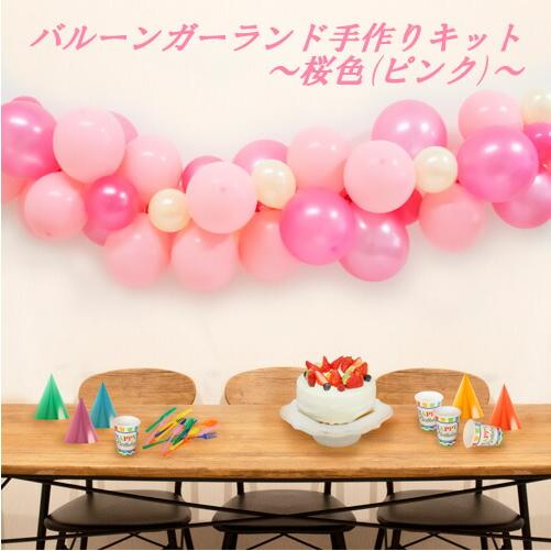 バレンタイン風船 手作りバルーンガーランド 桜 ピンク カラー メール便可能 No 販促イベント屋 通販 Yahoo ショッピング