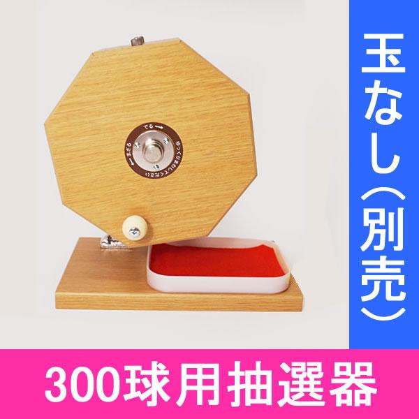 300球用 木製ガラポン ハッピー抽選器 国産 [受皿付(赤もうせん付