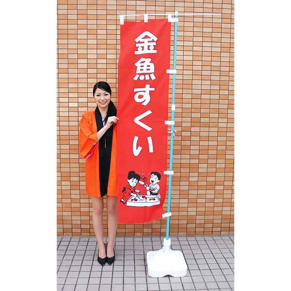 縁日用のぼり 幟 金魚すくい 縁日 メール便可 No 1268 販促イベント屋 通販 Yahoo ショッピング