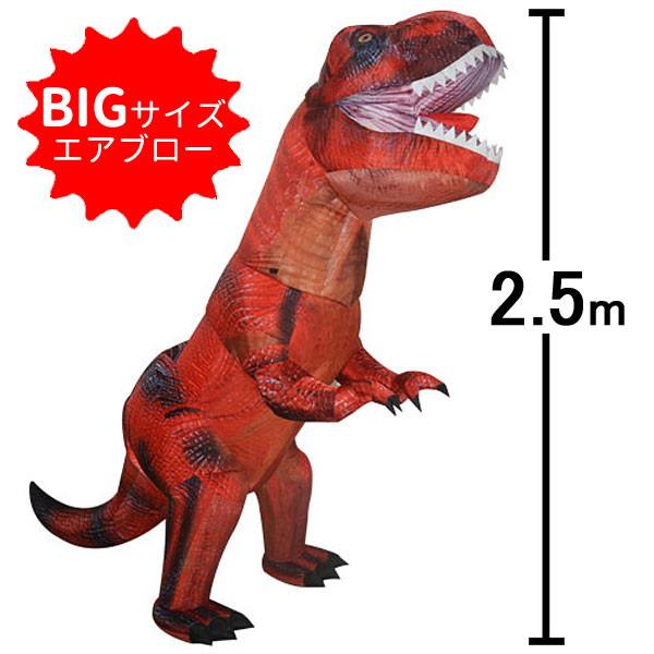 ジャンボエアブロー　巨大恐竜ティラノサウルスＴ−ＲＥＸ　H250cm / 装飾 飾り エアーブロウ ディスプレイ pop /動画有