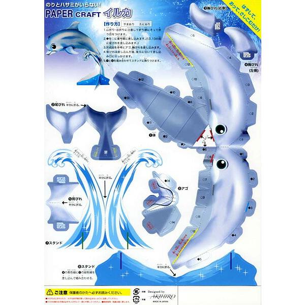 ペーパークラフト　１０品 のりもハサミもいらない「ペーパークラフト」イルカ(10名様用) : 販促
