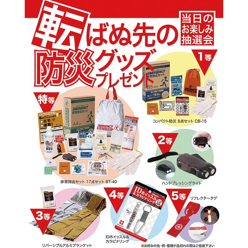 転ばぬ先の防災グッズプレゼント抽選会（50名様用）/ 防災 グッズ 抽選