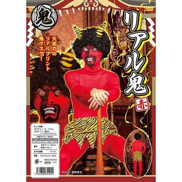 ポイント10倍】リアル赤鬼コスチュームセット(カツラ・全身タイツ