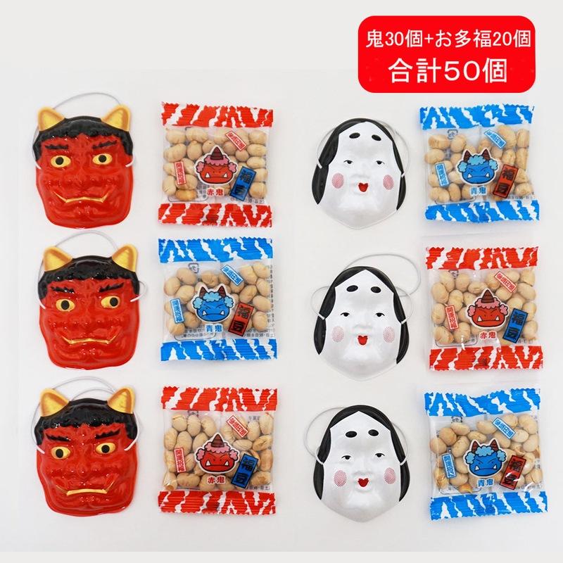 節分福豆（国内産大豆8g）ミニお面付き 50個セット （鬼30個＆お多福
