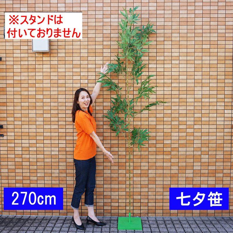 【2点セット】七夕 笹 270cm ＋ 専用スタンド付き 造花 バンブーツリー 本格七夕笹・リアル節(270cm) 組立式3分割 / バンブーツリー 七夕用笹