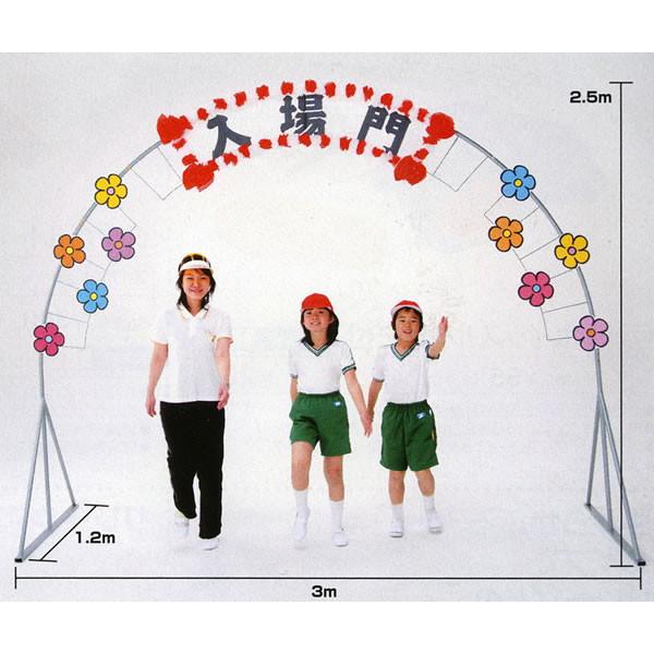 アーチ型入場門 / 運動会 体育大会 体育祭 用品 / 動画有 [大型商品160cm以上]