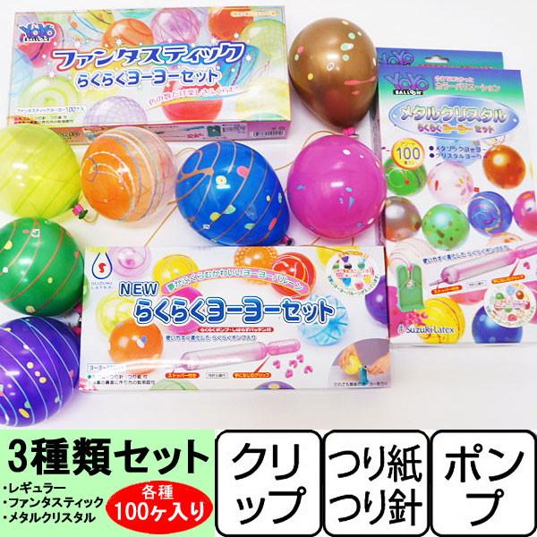 ヨーヨーつりセットポンプ付 色々種類のヨーヨー 3セット 300個 超目玉