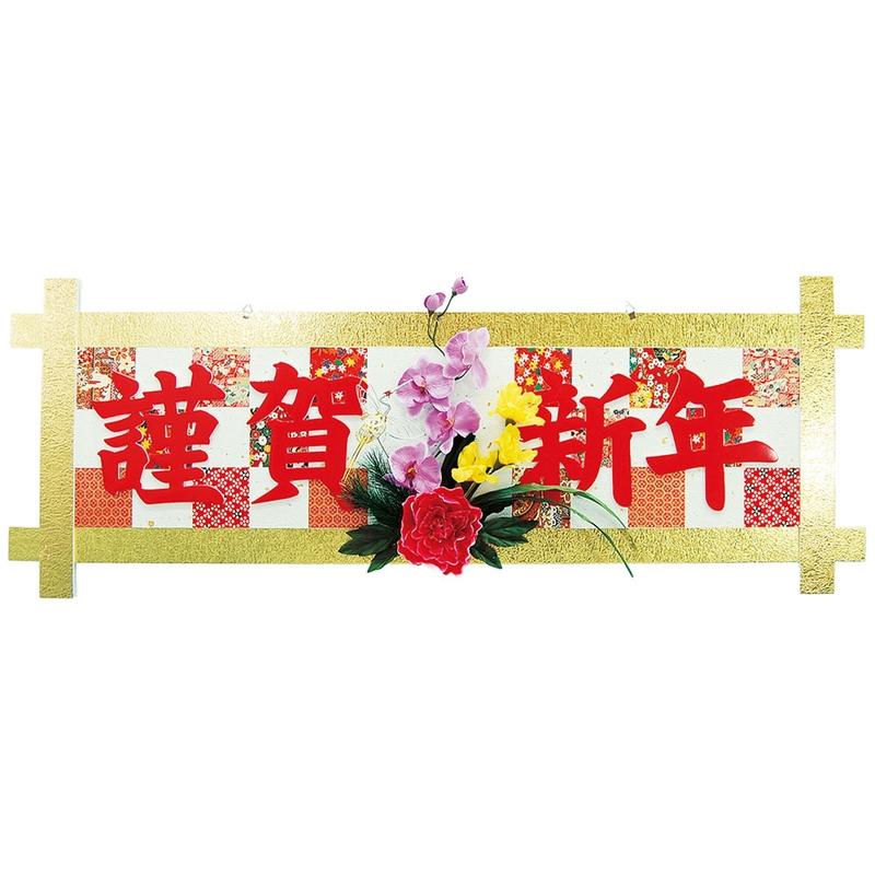 お正月装飾 デラックス謹賀新年格子タイトル W127cm [大型商品160cm