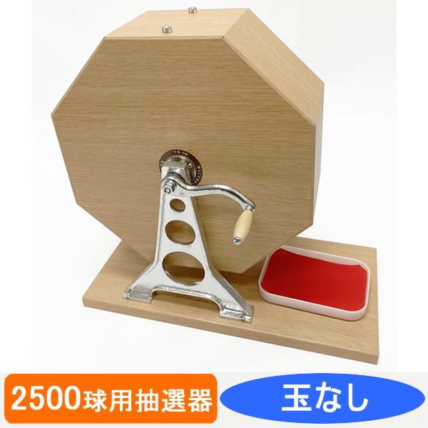 2500球用 木製ガラポン ハッピー抽選器 国産 [受皿付(赤もうせん付