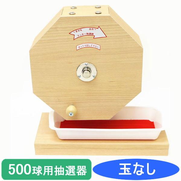 500球用 木製ガラポン ラッキー抽選器 国産 [銀色受皿と赤もうせん受皿