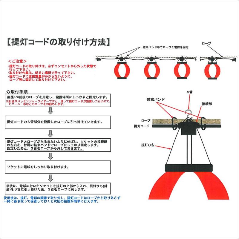 祭り用　提灯コード　屋外用　防水ゴム製コンセント使用　Aタイプ（全長20m、20灯、80cm間隔） / 国産 防水 提灯 ちょうちん 電気コード ソケットコードの画像