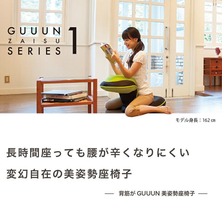 背筋がGUUUN 美姿勢座椅子 猫背 骨盤 矯正 椅子 座椅子 腰痛 姿勢