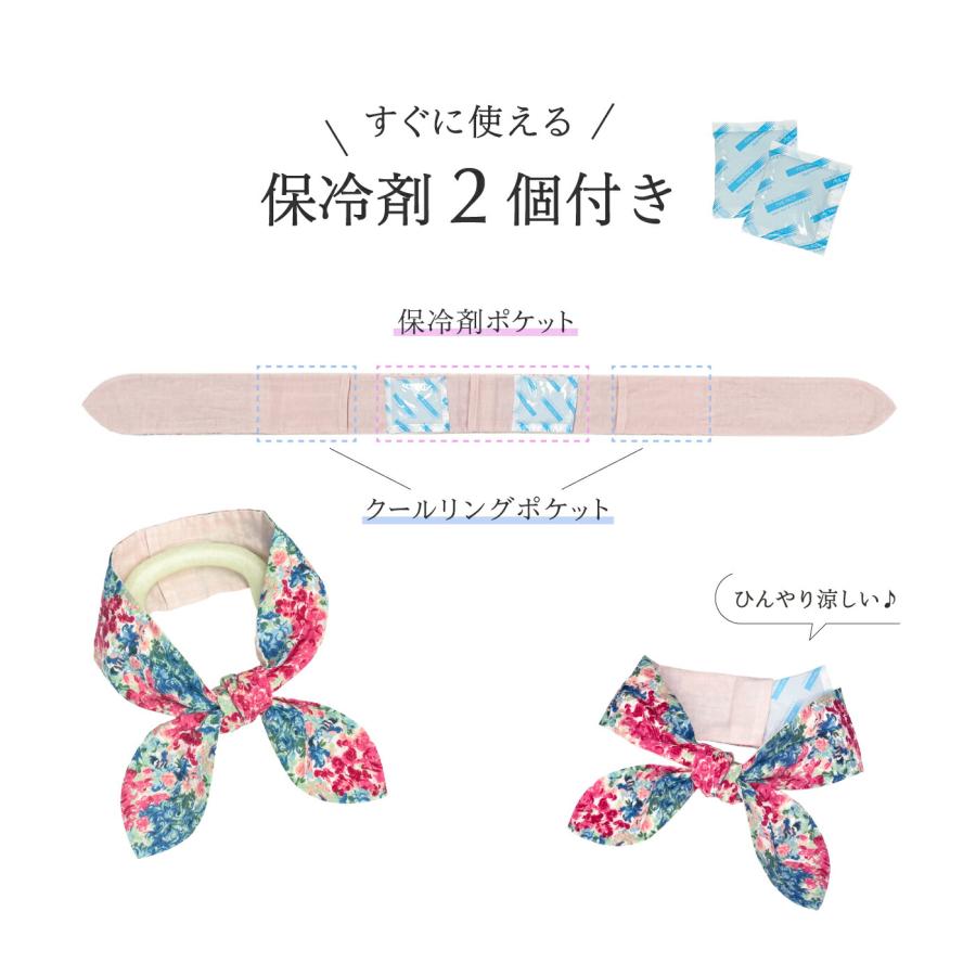 ネッククーラー クールリングカバー リバティプリント 保冷剤2個入