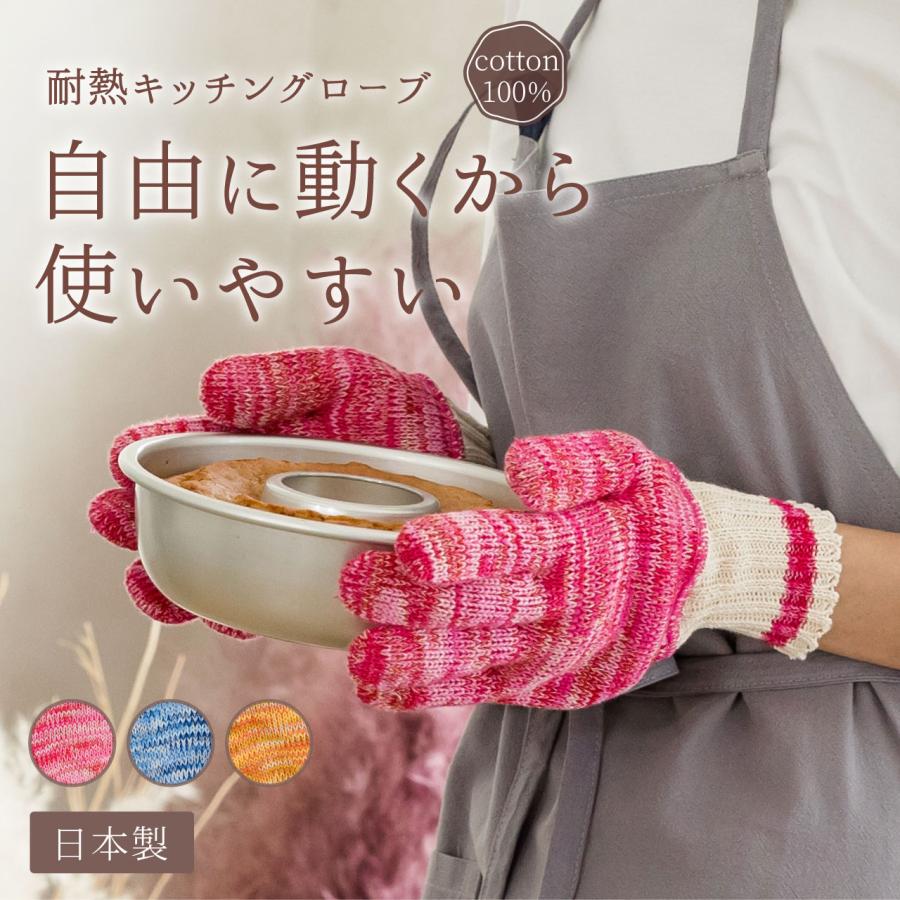 ミトン キッチン 耐熱 手袋 レディース メンズ グローブ 両手 日本製