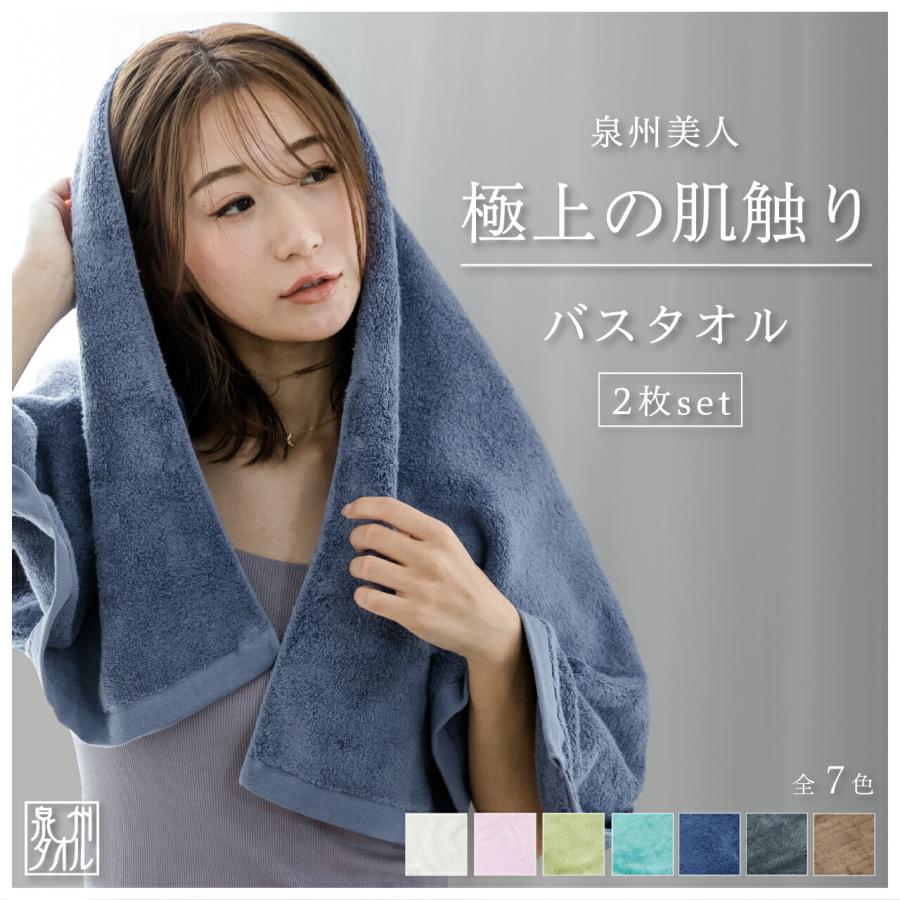 泉州美人（泉州タオルセット） バスタオル セット 2枚 泉州タオル 泉州美人 60×120cm お得 まとめ買い