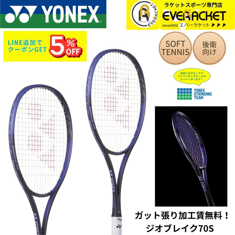【最短出荷】【ガット張り加工賃無料】【後衛向け】ヨネックス YONEX ソフトテニスラケット ジオブレイク70S 02GB70S ソフトテニス｜エバーラケット Yahoo!店