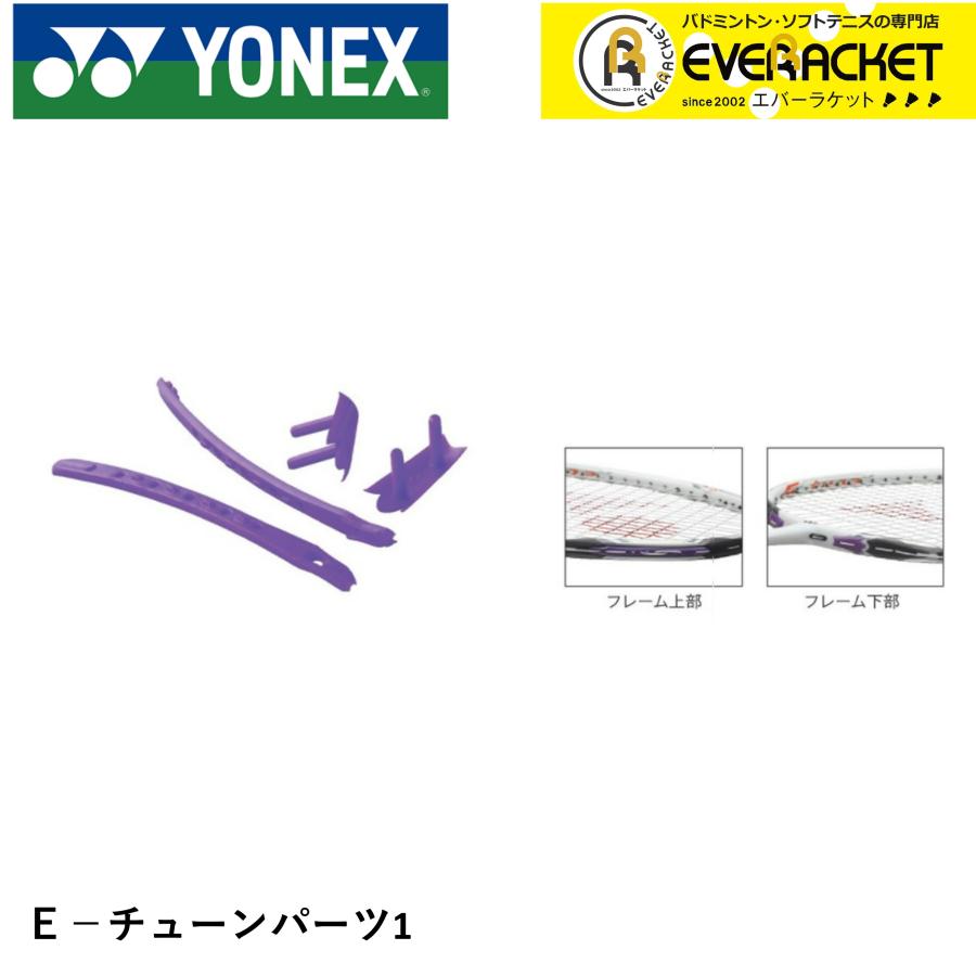 ヨネックス YONEX アクセサリー E-tuneパーツ1 AC-ET1 バドミントン・テニス :ac-et1:エバーラケット Yahoo!店 - 通販  - Yahoo!ショッピング