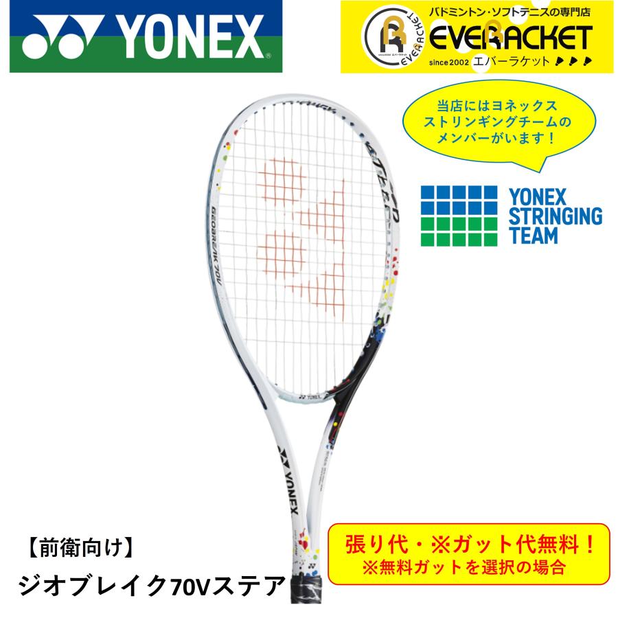 最短出荷】【ガット代・張り代無料】【前衛用】ヨネックス YONEX ソフトテニスラケット ジオブレイク70Vステア GEO70V-S :geo70v- s553:エバーラケット Yahoo!店 - 通販 - Yahoo!ショッピング 最短出荷】【ガット代・張り代無料】【前衛用】ヨネックス YONEX ソフトテニスラケット ジオブレイク70Vステア GEO70V-S :geo70v- s553:エバーラケット Yahoo!店 - 通販 - Yahoo!ショッピング