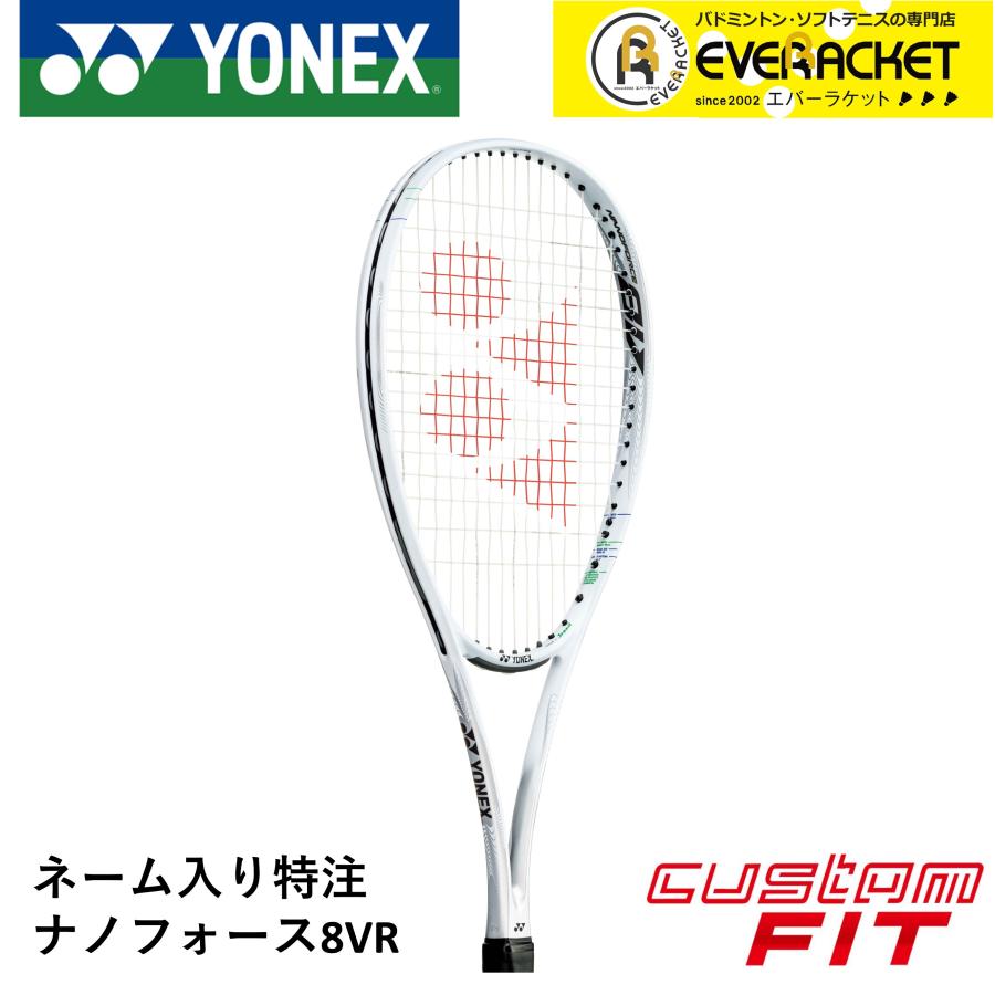 ナノフォース8V カスタムフィット YONEX ソフトテニスラケット-