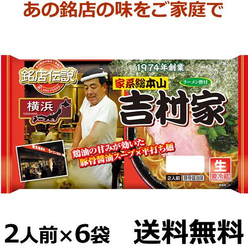 銘店伝説 横浜ラーメン吉村家 ２人前x6袋 送料無料 冷蔵食品 チルド麺 豚骨醤油味 濃厚豚骨醤油スープに鶏油の甘味 和歌山てんこもり 通販 Yahoo ショッピング