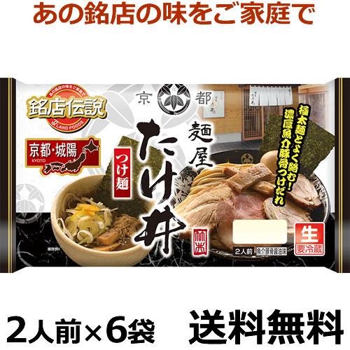 銘店伝説 たけ井つけ麺 ２人前x6袋 送料無料 冷蔵食品 京都 行列の銘店 チルド麺 和歌山てんこもり 通販 Yahoo ショッピング