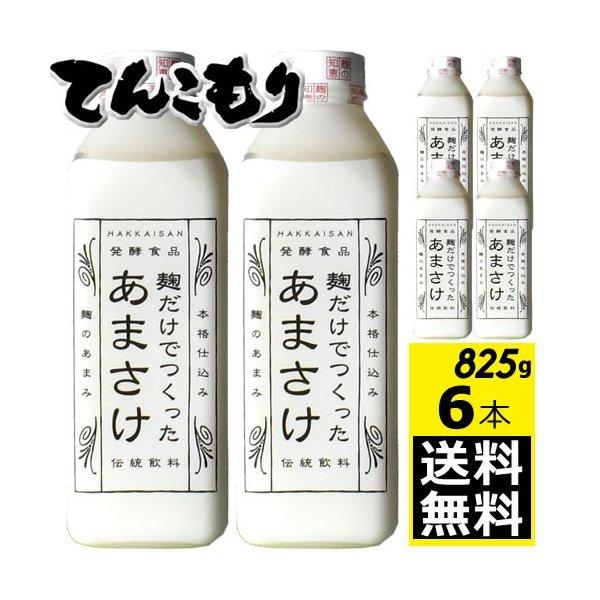 (6本)八海山 麹だけでつくったあまさけ 825g(冷蔵便)要冷蔵 甘酒 新潟県南魚沼市 八海醸造株式会社 あまざけ｜ever-shop