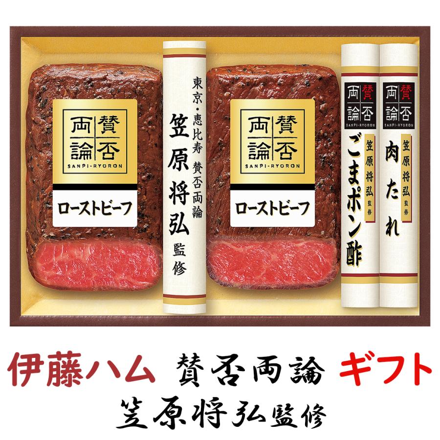 ローストビーフ お歳暮 ギフト 伊藤ハムギフト 賛否両論 WR-50 送料無料 詰め合わせギフト 御歳暮 贈答品 贈り物 冬ギフト ごまポン酢 肉たれ【冷凍】 | 