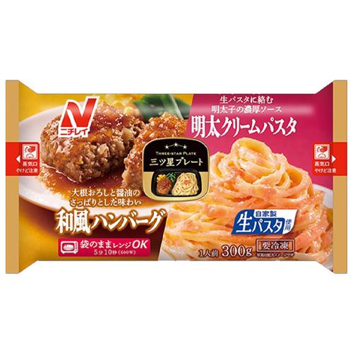 ニチレイフーズ 三ツ星プレート 和風ハンバーグ＆明太クリームパスタ 1