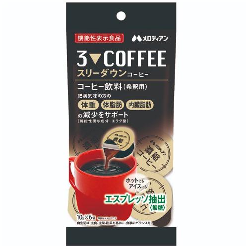 10袋 新品 スリーダウンコーヒー メロディアン ダイエット 機能性表示食品 メロディアン 機能性表示食品 スリーダウンコーヒー（10g×6個）×10個