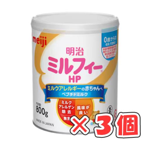 明治 ミルフィー HP 800g 3個セット 明治ミルフィーHP 800g × 3個 /粉ミルク/母乳代替食品/ミルク