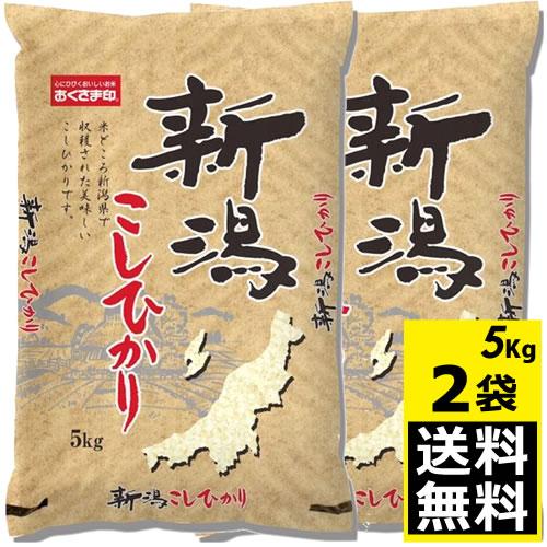 新潟産こしかり 10kg(5kgX2袋) 令和元年産 白米(精米)米どころ新潟県で