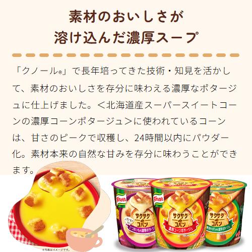 味の素 「クノール サクサクdeコパン」 カップスープシリーズ 3種類×各
