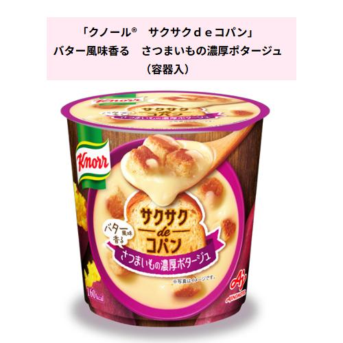 味の素 「クノール サクサクdeコパン」 カップスープシリーズ 3種類×各